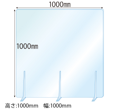 飛沫感染対策アクリル(透明)パーテーション アクリルスタンド(特L5ミリ用)3個付 板厚(5ミリ)高さ:1000×幅:1000