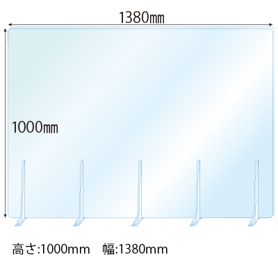 飛沫感染対策アクリル(透明)パーテーション アクリルスタンド(特L5ミリ用)5個付 板厚(5ミリ)高さ:1000×幅:1380