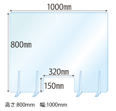 飛沫感染対策アクリル(透明)パーテーション 窓あき アクリルスタンド(L5ミリ用)4個付 板厚(5ミリ)高さ:800×幅:1000