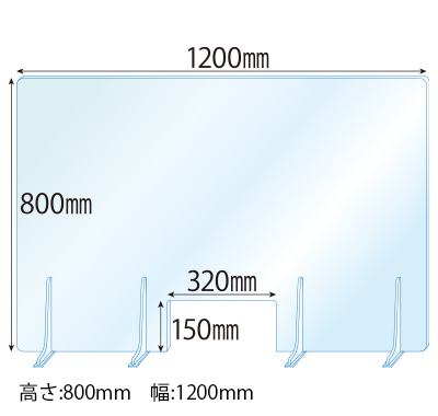 飛沫感染対策アクリル(透明)パーテーション 窓あき アクリルスタンド(L5ミリ用)4個付 板厚(5ミリ)高さ:800×幅:1200
