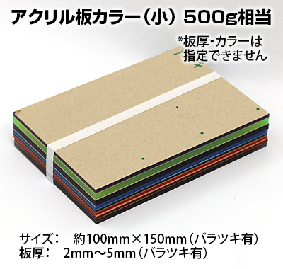 端材　アクリル板カラー(小)約500g　板厚約(2mm〜5mm) サイズ約(100mm×150mm)