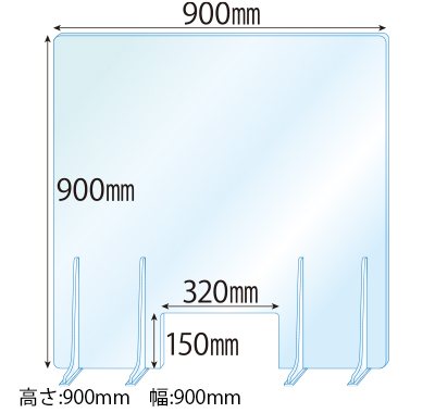 飛沫感染対策アクリル(透明)パーテーション 窓あき アクリルスタンド(特L5ミリ用)4個付 板厚(5ミリ)高さ:900×幅:900