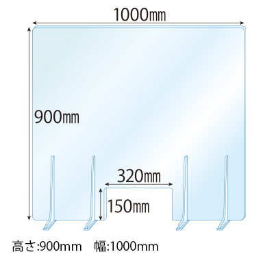 飛沫感染対策アクリル(透明)パーテーション 窓あき アクリルスタンド(特L5ミリ用)4個付 板厚(5ミリ)高さ:900×幅:1000