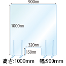 飛沫感染対策アクリル(透明)パーテーション 窓あき アクリルスタンド(特L5ミリ用)4個付 板厚(5ミリ)高さ:1000×幅:900