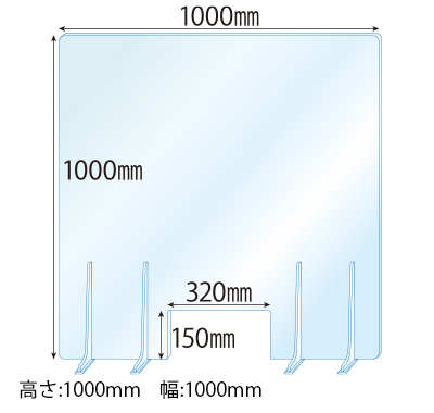 飛沫感染対策アクリル(透明)パーテーション 窓あき アクリルスタンド(特L5ミリ用)4個付 板厚(5ミリ)高さ:1000×幅:1000