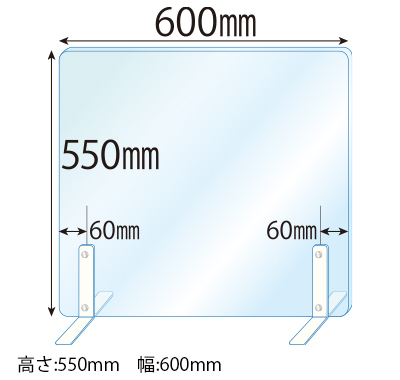 飛沫感染対策アクリル(透明)パーテーション スチールスタンド(Sサイズ)2セット付 板厚(3ミリ)高さ:550×幅:600