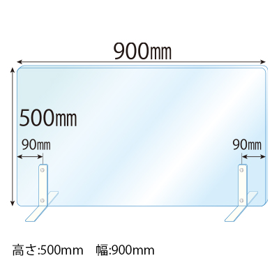 飛沫感染対策アクリル(透明)パーテーション スチールスタンド(Sサイズ)2セット付 板厚(3ミリ)高さ:500×幅:900