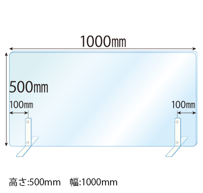 飛沫感染対策アクリル(透明)パーテーション スチールスタンド(Sサイズ)2セット付 板厚(3ミリ)高さ:500×幅:1000