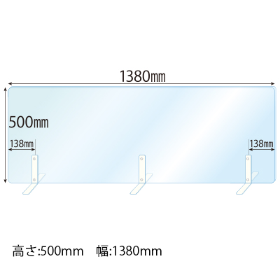 飛沫感染対策アクリル(透明)パーテーション スチールスタンド(Sサイズ)3セット付 板厚(3ミリ)高さ:500×幅:1380