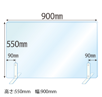 飛沫感染対策アクリル(透明)パーテーション スチールスタンド(Sサイズ)2セット付 板厚(3ミリ)高さ:550×幅:900