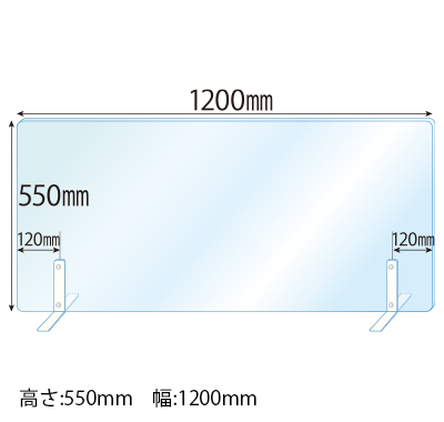 飛沫感染対策アクリル(透明)パーテーション スチールスタンド(Sサイズ)2セット付 板厚(3ミリ)高さ:550×幅:1200