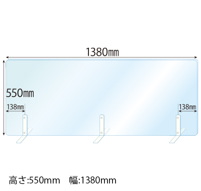 飛沫感染対策アクリル(透明)パーテーション スチールスタンド(Sサイズ)3セット付 板厚(3ミリ)高さ:550×幅:1380