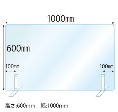 飛沫感染対策アクリル(透明)パーテーション スチールスタンド(Sサイズ)2セット付 板厚(3ミリ)高さ:600×幅:1000