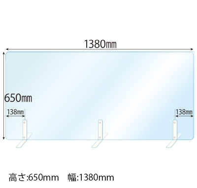 飛沫感染対策アクリル(透明)パーテーション スチールスタンド(Sサイズ)3セット付 板厚(5ミリ)高さ:650×幅:1380