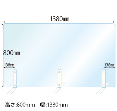 飛沫感染対策アクリル(透明)パーテーション スチールスタンド(Mサイズ)3セット付 板厚(5ミリ)高さ:800×幅:1380