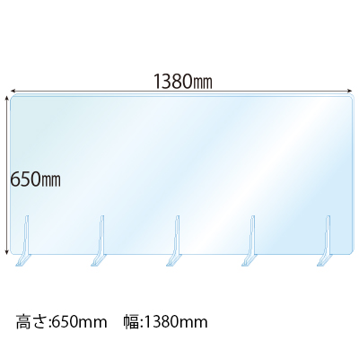 飛沫感染対策アクリル(透明)パーテーション アクリルスタンド(M5ミリ用)5個付 板厚(5ミリ)高さ:650×幅:1380