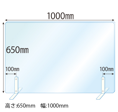 飛沫感染対策アクリル(透明)パーテーション スチールスタンド(Sサイズ)2セット付 板厚(5ミリ)高さ:650×幅:1000