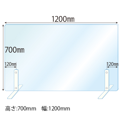 飛沫感染対策アクリル(透明)パーテーション スチールスタンド(Mサイズ)2セット付 板厚(5ミリ)高さ:700×幅:1200