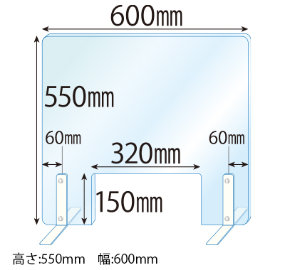 飛沫感染対策アクリル(透明)パーテーション 窓あき スチールスタンド(Sサイズ)2セット付 板厚(3ミリ)高さ:550×幅:600