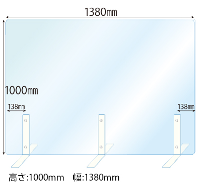 飛沫感染対策アクリル(透明)パーテーション スチールスタンド(Lサイズ)3セット付 板厚(5ミリ)高さ:1000×幅:1380