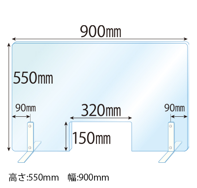 飛沫感染対策アクリル(透明)パーテーション 窓あき スチールスタンド(Sサイズ)2セット付 板厚(3ミリ)高さ:550×幅:900