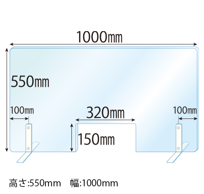 飛沫感染対策アクリル(透明)パーテーション 窓あき スチールスタンド(Sサイズ)2セット付 板厚(3ミリ)高さ:550×幅:1000
