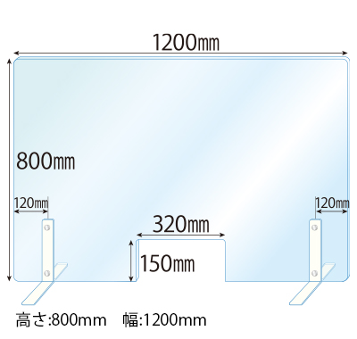 飛沫感染対策アクリル(透明)パーテーション 窓あき スチールスタンド(Mサイズ)2セット付 板厚(5ミリ)高さ:800×幅:1200