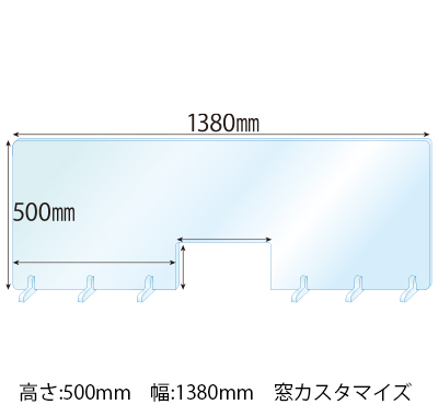 【窓カスタマイズ】飛沫感染対策アクリル(透明)パーテーション 窓あき アクリルスタンド(SS3ミリ用)6個付 板厚(3ミリ)高さ:500×幅:1380
