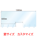 【窓カスタマイズ】飛沫感染対策アクリル(透明)パーテーション 窓あき アクリルスタンド(S3ミリ用)6個付 板厚(3ミリ)高さ:600×幅:1380