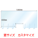 【窓カスタマイズ】飛沫感染対策アクリル(透明)パーテーション 窓あき アクリルスタンド(M5ミリ用)6個付 板厚(5ミリ)高さ:650×幅:1380