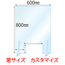 【窓カスタマイズ】飛沫感染対策アクリル(透明)パーテーション 窓あき アクリルスタンド(L5ミリ用)2個付 板厚(5ミリ)高さ:800×幅:600