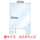 【窓カスタマイズ】飛沫感染対策アクリル(透明)パーテーション 窓あき アクリルスタンド(特L5ミリ用)2個付 板厚(5ミリ)高さ:900×幅:600