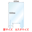 【窓カスタマイズ】飛沫感染対策アクリル(透明)パーテーション 窓あき アクリルスタンド(特L5ミリ用)2個付 板厚(5ミリ)高さ:1000×幅:600
