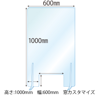 【窓カスタマイズ】飛沫感染対策アクリル(透明)パーテーション 窓あき アクリルスタンド(特L5ミリ用)2個付 板厚(5ミリ)高さ:1000×幅:600