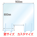 【窓カスタマイズ】飛沫感染対策アクリル(透明)パーテーション 窓あき アクリルスタンド(L5ミリ用)4個付 板厚(5ミリ)高さ:800×幅:900