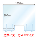 【窓カスタマイズ】飛沫感染対策アクリル(透明)パーテーション 窓あき アクリルスタンド(L5ミリ用)4個付 板厚(5ミリ)高さ:800×幅:1000