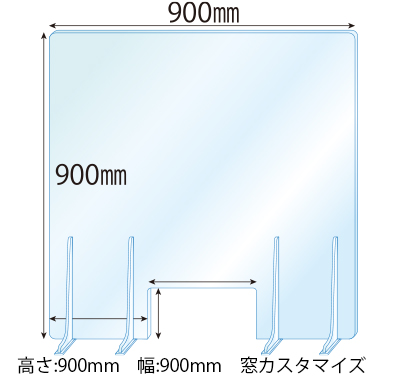 【窓カスタマイズ】飛沫感染対策アクリル(透明)パーテーション 窓あき アクリルスタンド(特L5ミリ用)4個付 板厚(5ミリ)高さ:900×幅:900