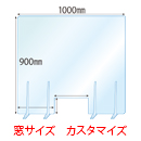 【窓カスタマイズ】飛沫感染対策アクリル(透明)パーテーション 窓あき アクリルスタンド(特L5ミリ用)4個付 板厚(5ミリ)高さ:900×幅:1000