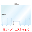 【窓カスタマイズ】飛沫感染対策アクリル(透明)パーテーション 窓あき アクリルスタンド(特L5ミリ用)6個付 板厚(5ミリ)高さ:900×幅:1380
