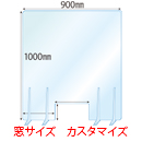 【窓カスタマイズ】飛沫感染対策アクリル(透明)パーテーション 窓あき アクリルスタンド(特L5ミリ用)4個付 板厚(5ミリ)高さ:1000×幅:900