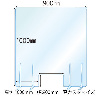 【窓カスタマイズ】飛沫感染対策アクリル(透明)パーテーション 窓あき アクリルスタンド(特L5ミリ用)4個付 板厚(5ミリ)高さ:1000×幅:900