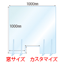 【窓カスタマイズ】飛沫感染対策アクリル(透明)パーテーション 窓あき アクリルスタンド(特L5ミリ用)4個付 板厚(5ミリ)高さ:1000×幅:1000