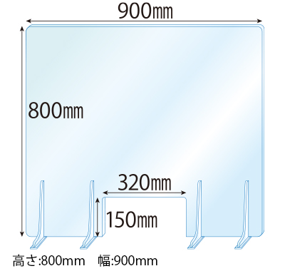 飛沫感染対策アクリル(透明)パーテーション 窓あき アクリルスタンド(L5ミリ用)4個付 板厚(5ミリ)高さ:800×幅:900