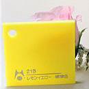 【特価】アクリル板カラー不透明(アクリライト)215レモンイエロー　板厚(5ミリ)100×100