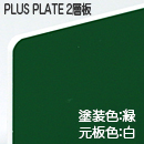ナイガイ プラスプレート 白板緑塗 表彫り用(2層板) 板厚(2ミリ)545×680