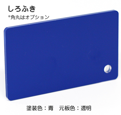 ナイガイ しろふき 透明板青塗 裏彫り用 板厚(8ミリ)550×685