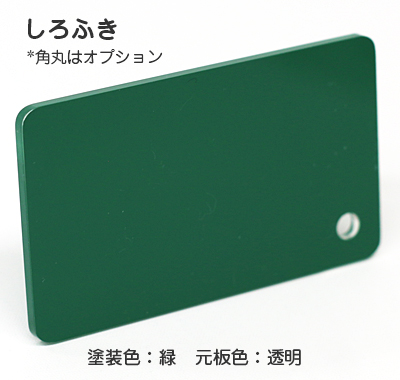 ナイガイ しろふき 透明板緑塗 裏彫り用 板厚(6ミリ)550×685