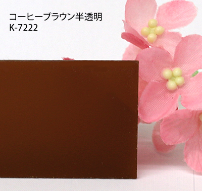 塩ビ板 カラー 半透明 カピロンK-7222 コーヒーブラウン 板厚(3ミリ)300×450
