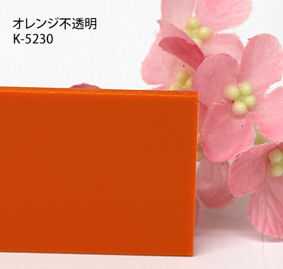 塩ビ板 カラー 不透明 カピロンK-5230 オレンジ 板厚(3ミリ)300×450