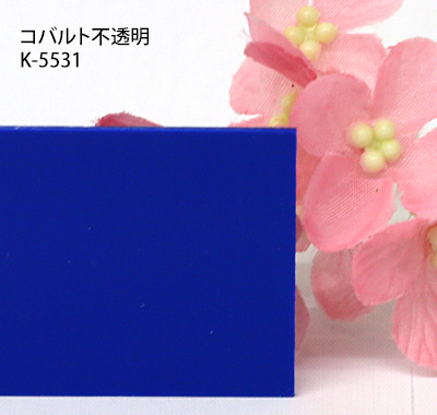 塩ビ板 カラー 不透明 カピロンK-5531 コバルト 板厚(3ミリ)300×450